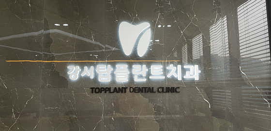 Gangseo Top Plant Dental Clinic