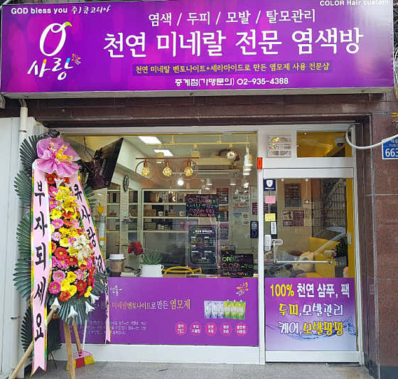 Q-Sarang Hair Dyeing Salon Junggye Branch