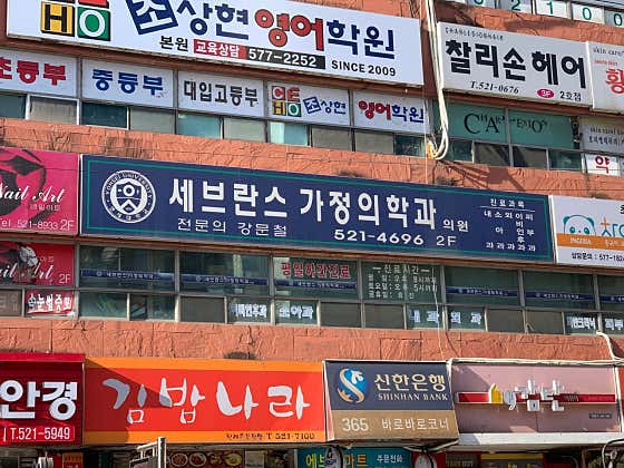 세브란스가정의학과의원