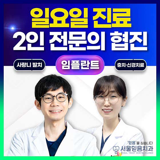 서울믿음치과의원치과