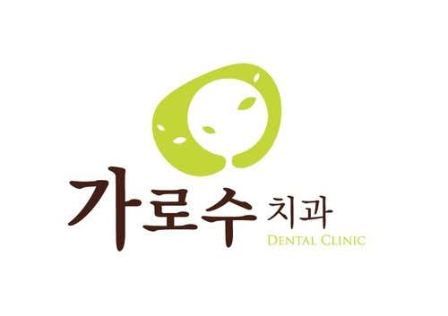 가로수치과의원