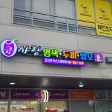 Elpis Scalp & Hair Loss Center Gwanpyeong Personal Branch