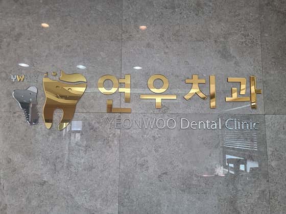 연우치과의원치과