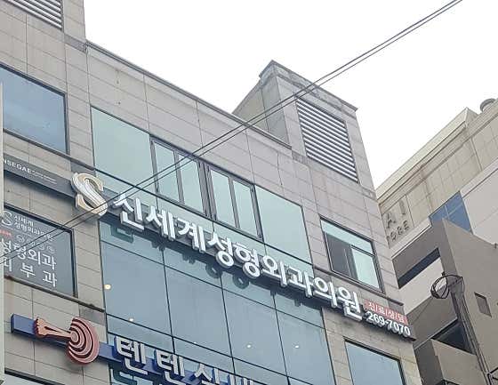 Shinsegae Plastic Surgery Clinic