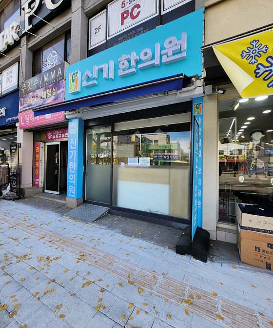 신기 한의원