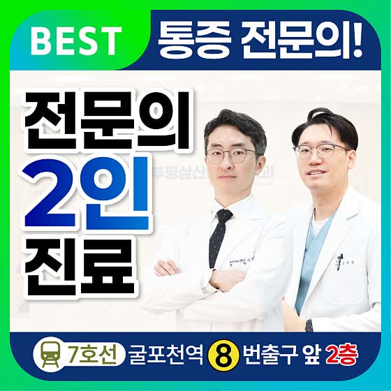 Bupyeong Samsan Anesthesiology and Pain Medicine Clinic