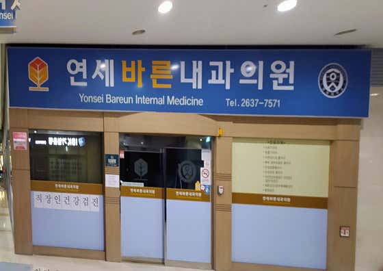Yonsei Barun Internal Medicine Clinic