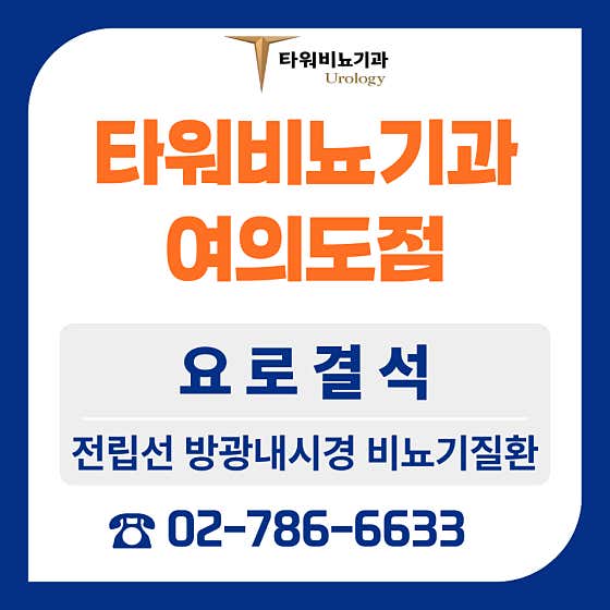 Tower Urology Clinic Yeouido Branch