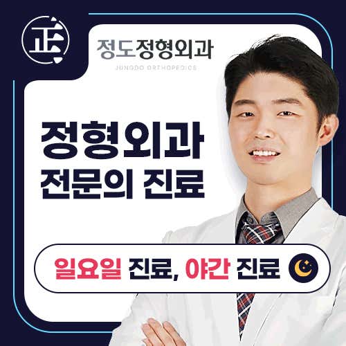 Jeongdo Orthopedic Clinic