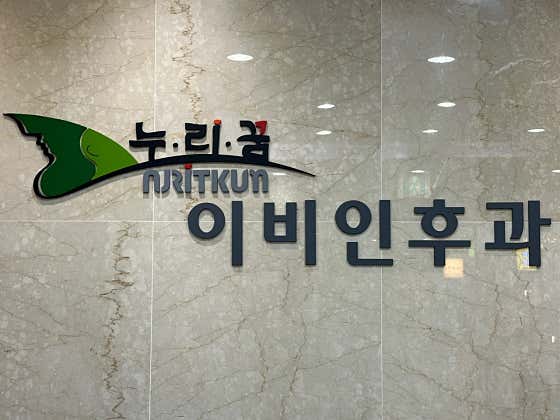 누리꿈이비인후과의원