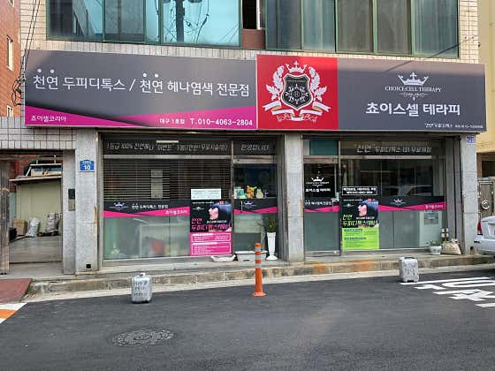 쵸이스셀테라피 대구1호점