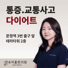 Yutiful Korean Medicine Clinic Munjeong