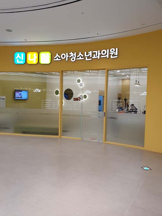 신나라소아청소년과의원