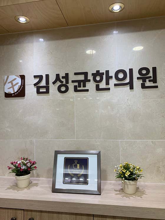 김성균한의원