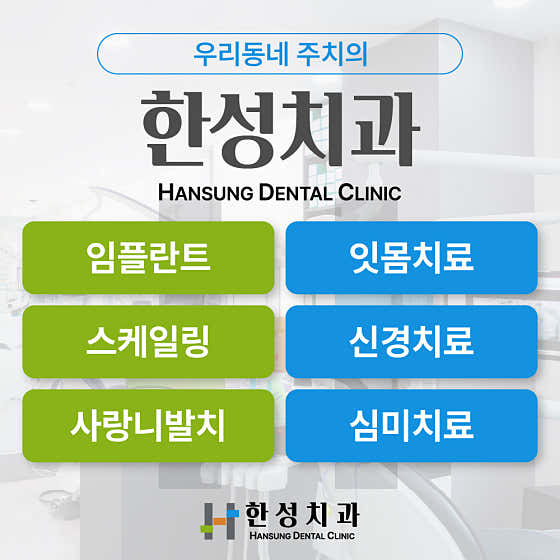 한성치과의원