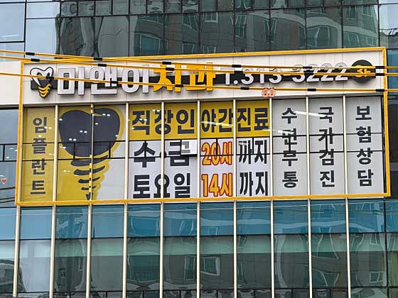 미앤이치과의원