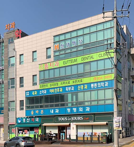 올바른정형외과의원