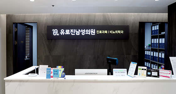 유로진남성의원 수원