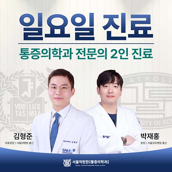 Seoul Cheokpyeonhan Anesthesia and Pain Medicine Clinic