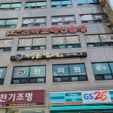 Kyunghee Dain Korean Medicine Clinic