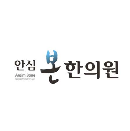 安西邦韓醫診所