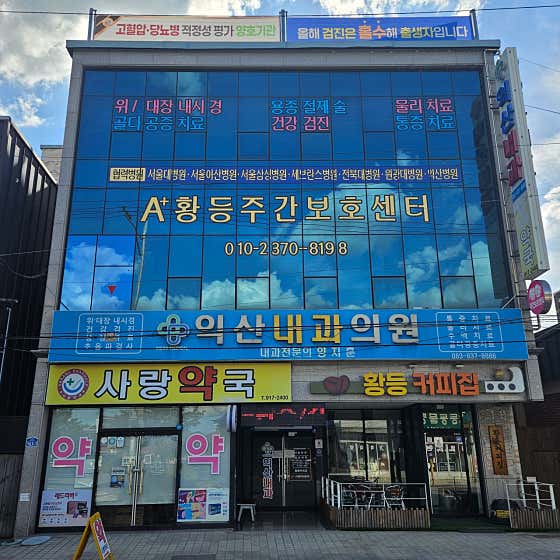 익산내과의원