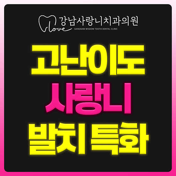 강남사랑니치과의원