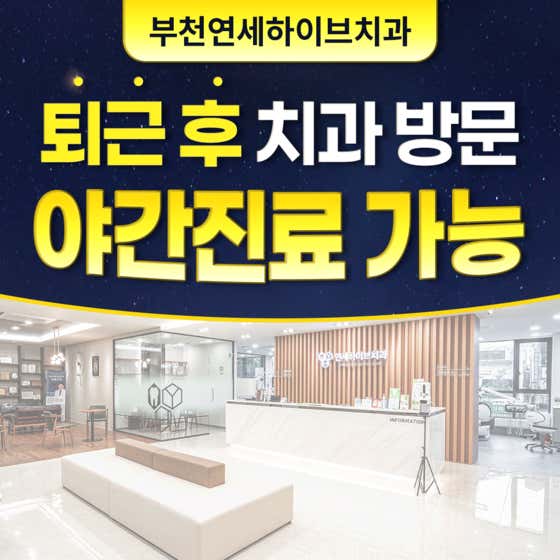 연세하이브치과의원 부천