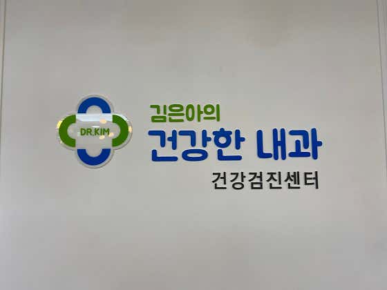 김은아의건강한내과의원