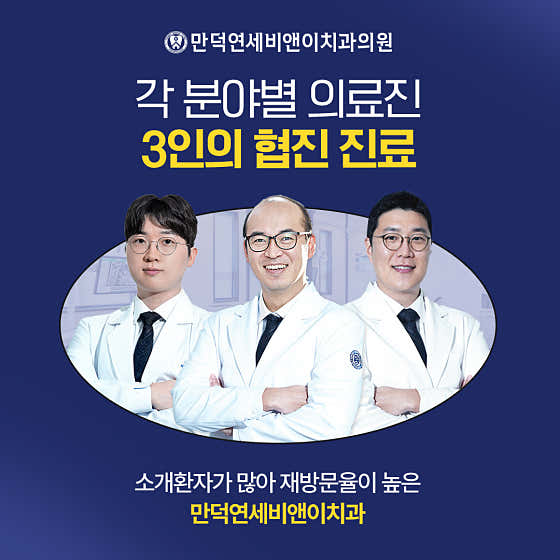 만덕연세비앤이치과의원