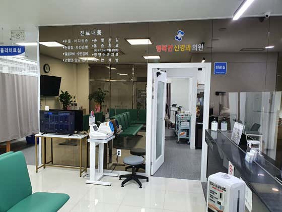 행복한신경과의원