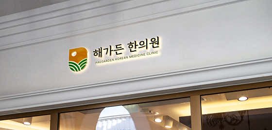 해가든한의원