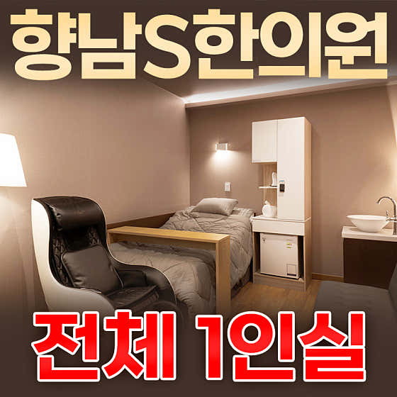 향남S한의원