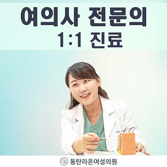 동탄라온여성의원