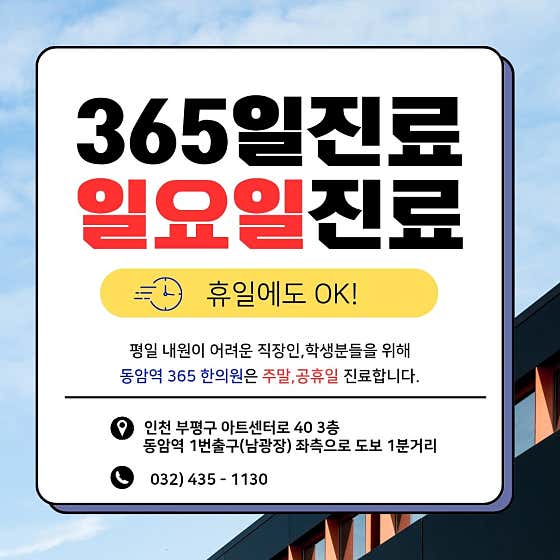 동암역365한의원