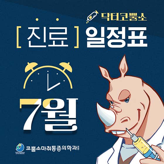 코뿔소마취통증의학과의원