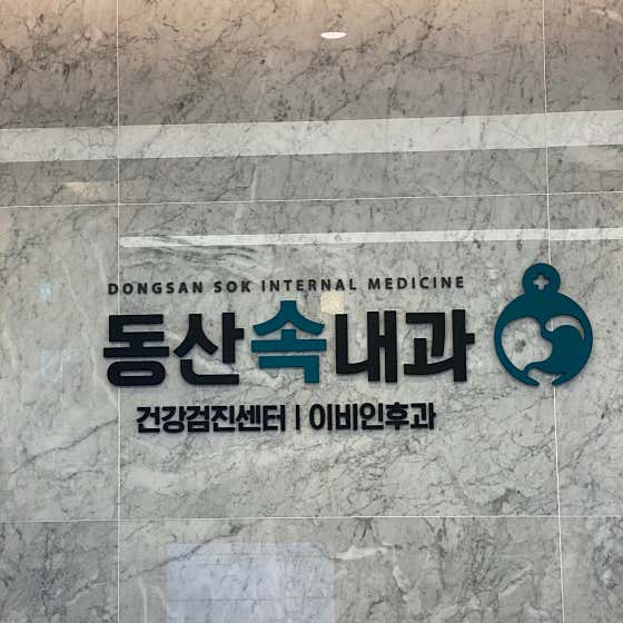 동산속내과의원