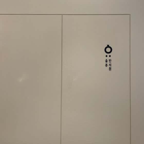 율봄한의원