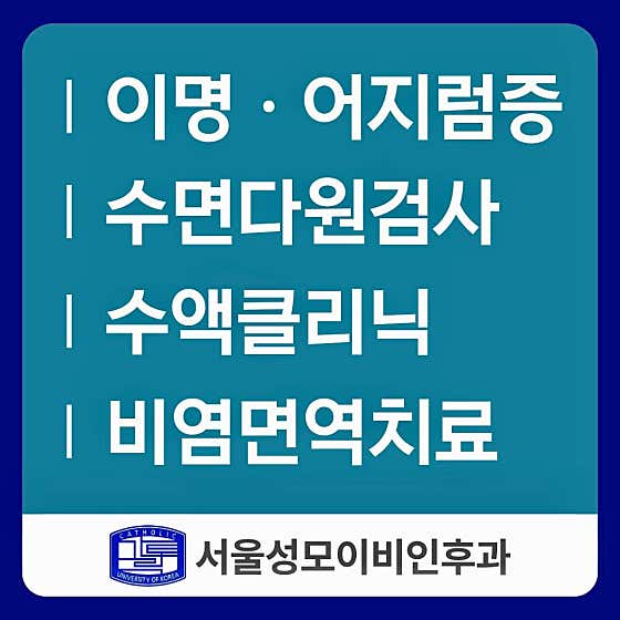 首爾聖瑪麗耳鼻喉科診所