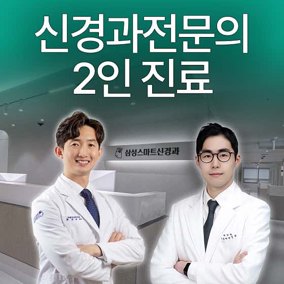 삼성스마트신경과의원 서울점