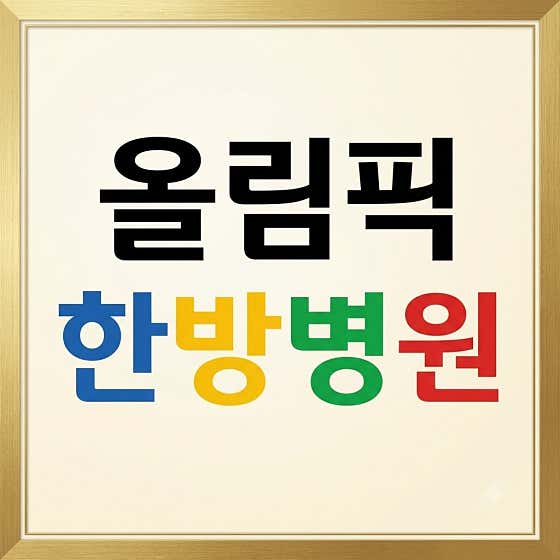 올림픽한방병원한방병원