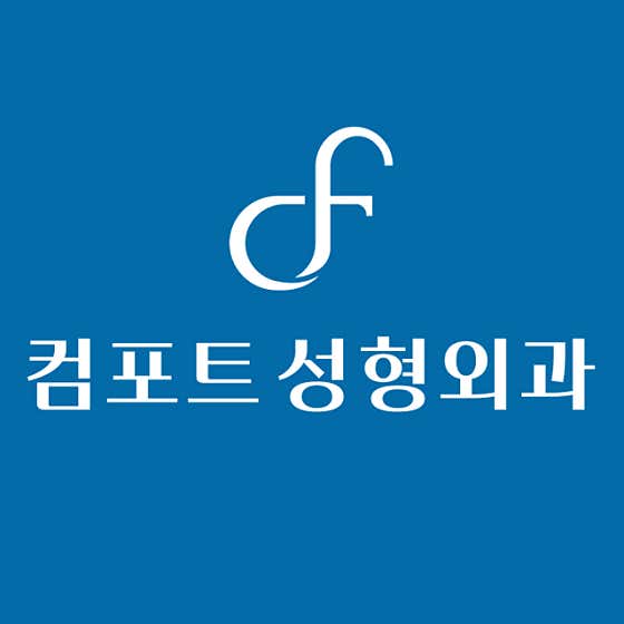 康福特整形外科診所