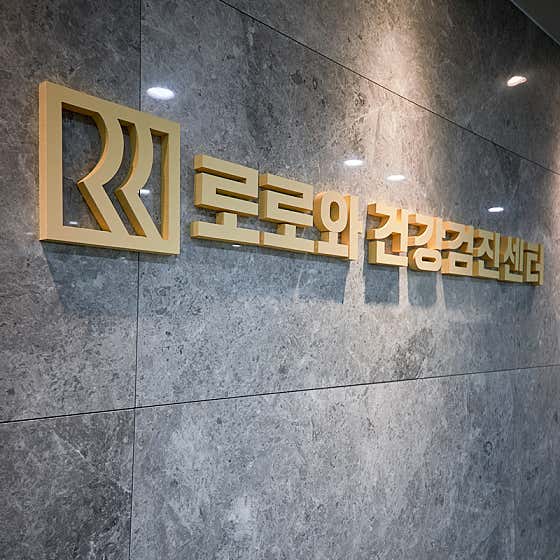 로로와내과의원