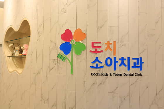 Dochi Pediatric Dental Clinic