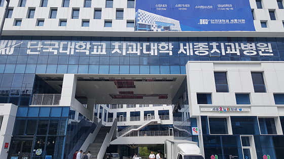 Dankook University Sejong Dental Hospital