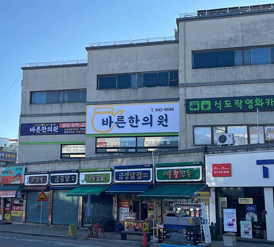 Bareun Korean Medicine Clinic