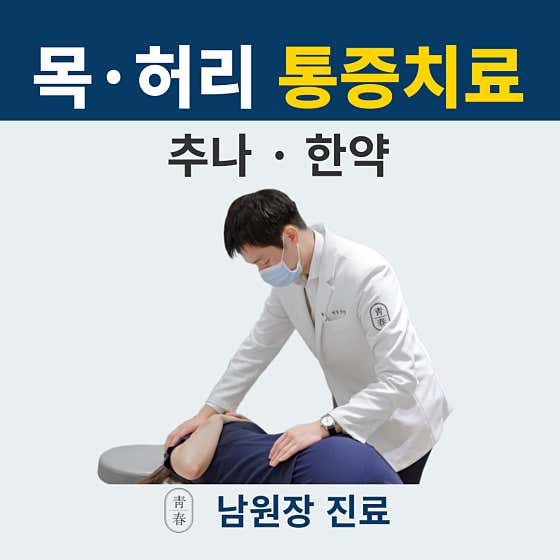 Cheongchun Korean Medicine Clinic Eco City
