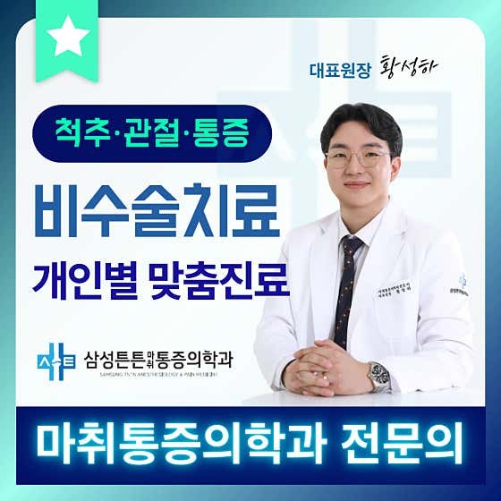 삼성튼튼마취통증의학과의원정형외과