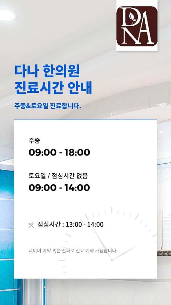 다나한의원