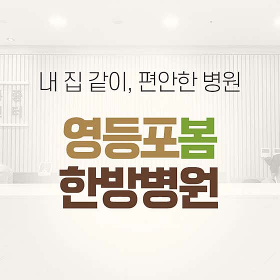 영등포 봄 한방병원